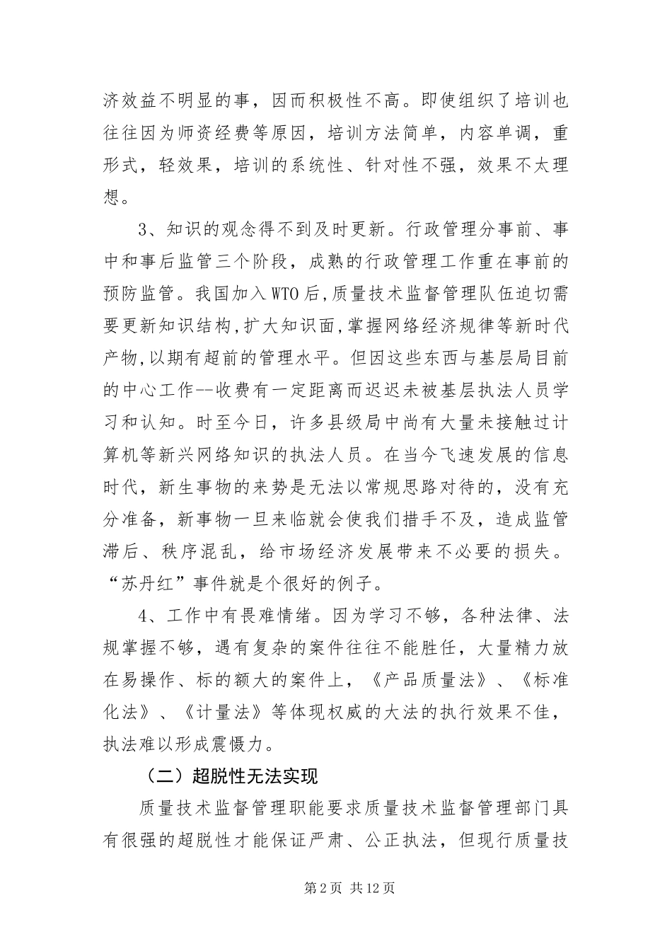 2024年质监部门在行政执法工作探讨_第2页