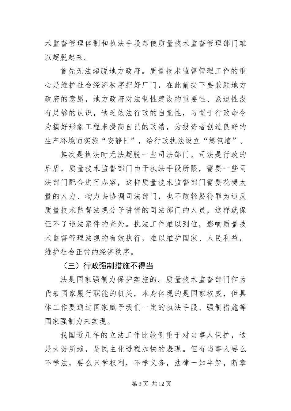 2024年质监部门在行政执法工作探讨_第3页