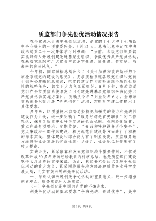 2024年质监部门争先创优活动情况报告