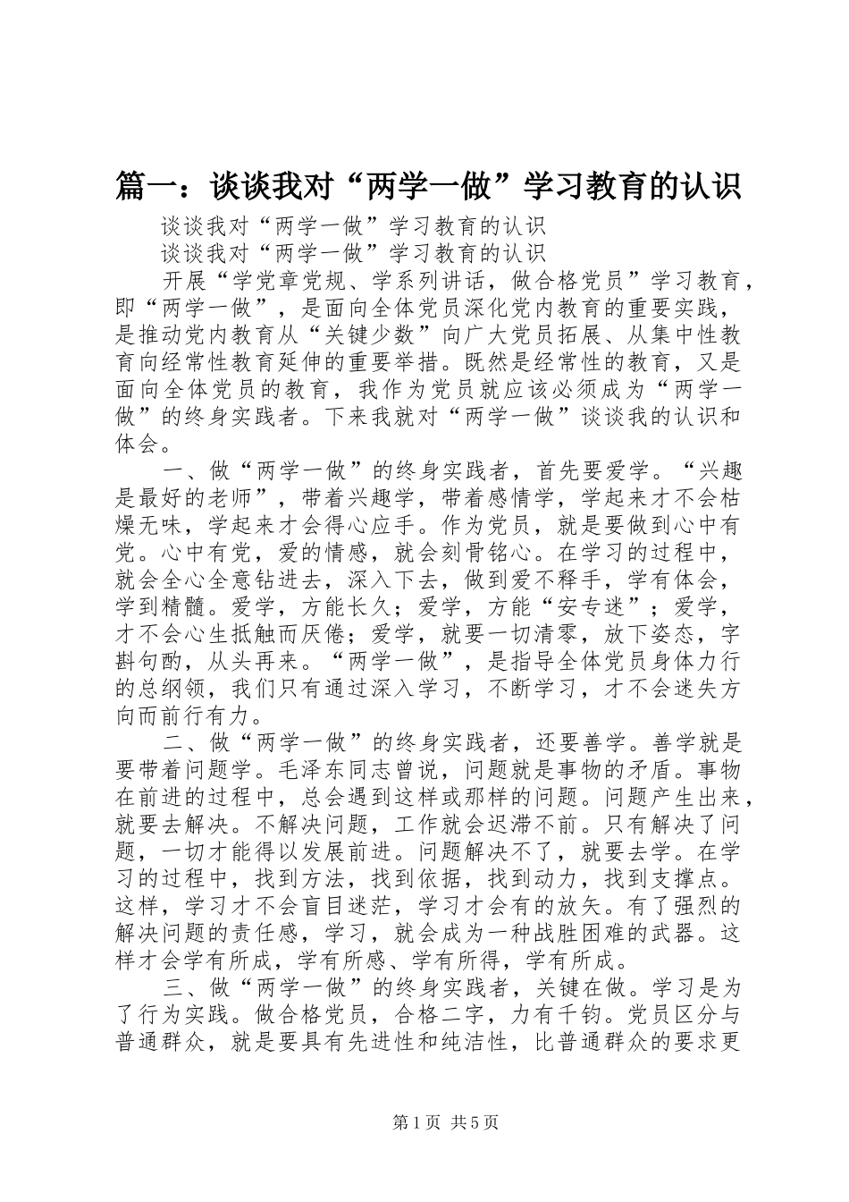 2024年谈谈我对两学一做学习教育的认识_第1页