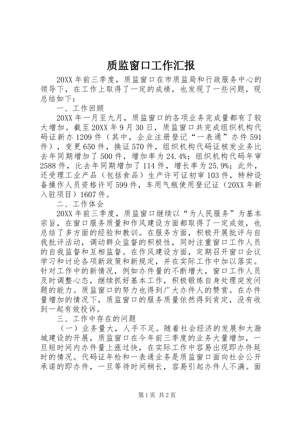 2024年质监窗口工作汇报_第1页