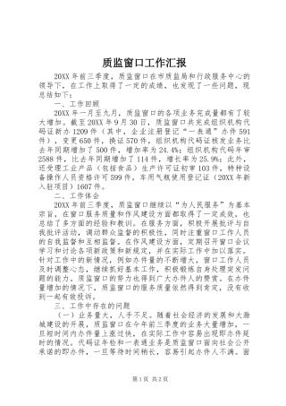 2024年质监窗口工作汇报