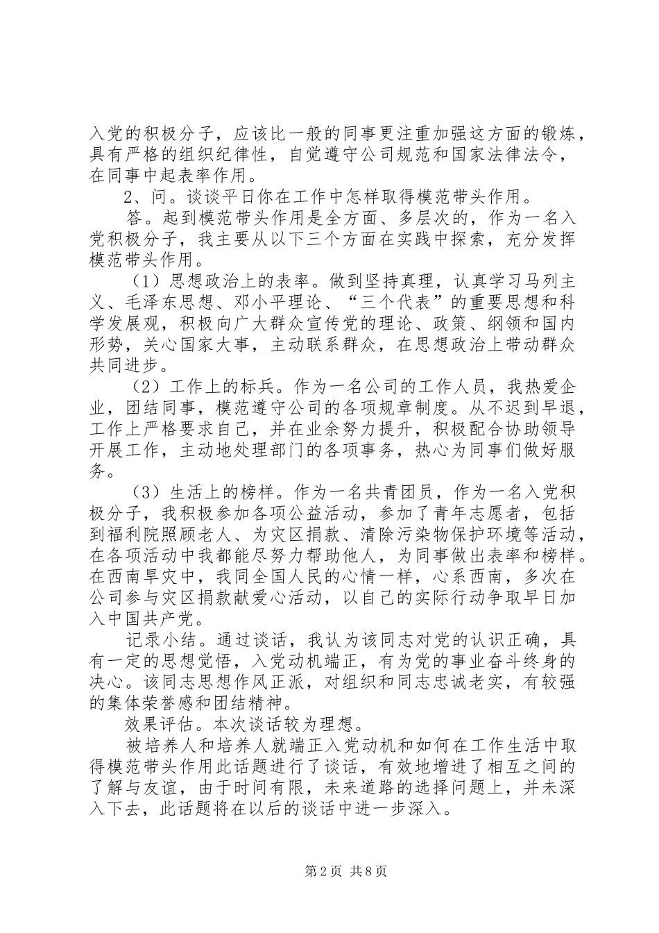 2024年谈心谈话记录_第2页