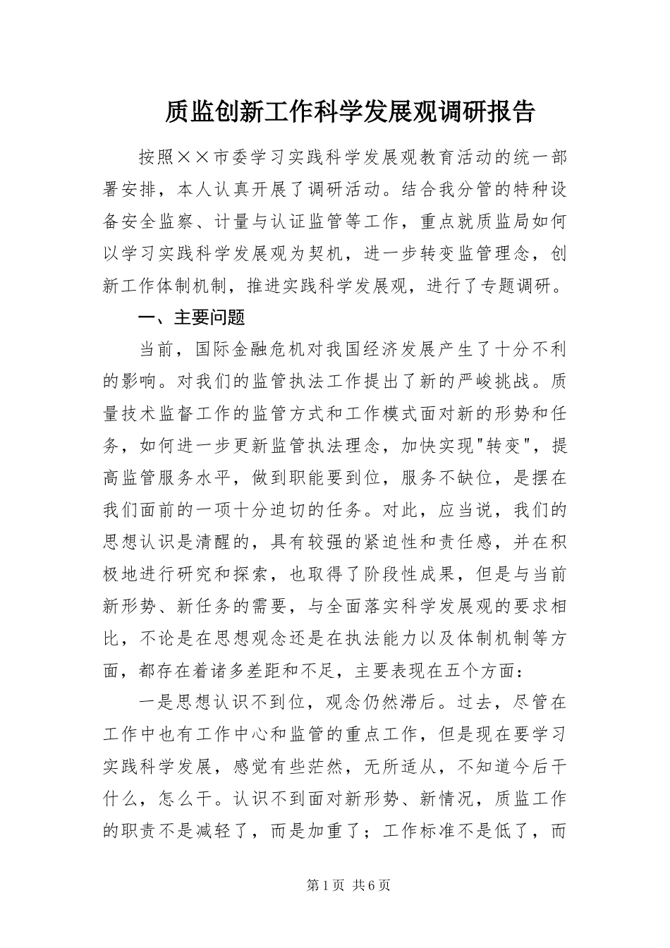 2024年质监创新工作科学发展观调研报告_第1页