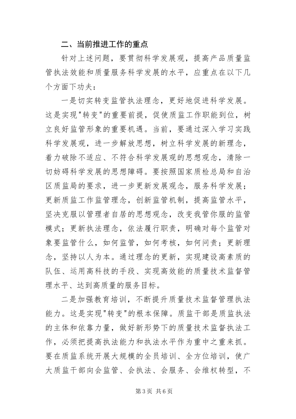 2024年质监创新工作科学发展观调研报告_第3页