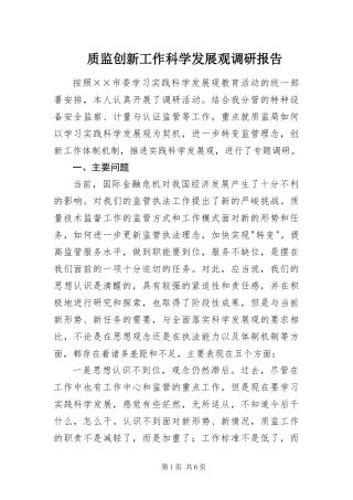 2024年质监创新工作科学发展观调研报告