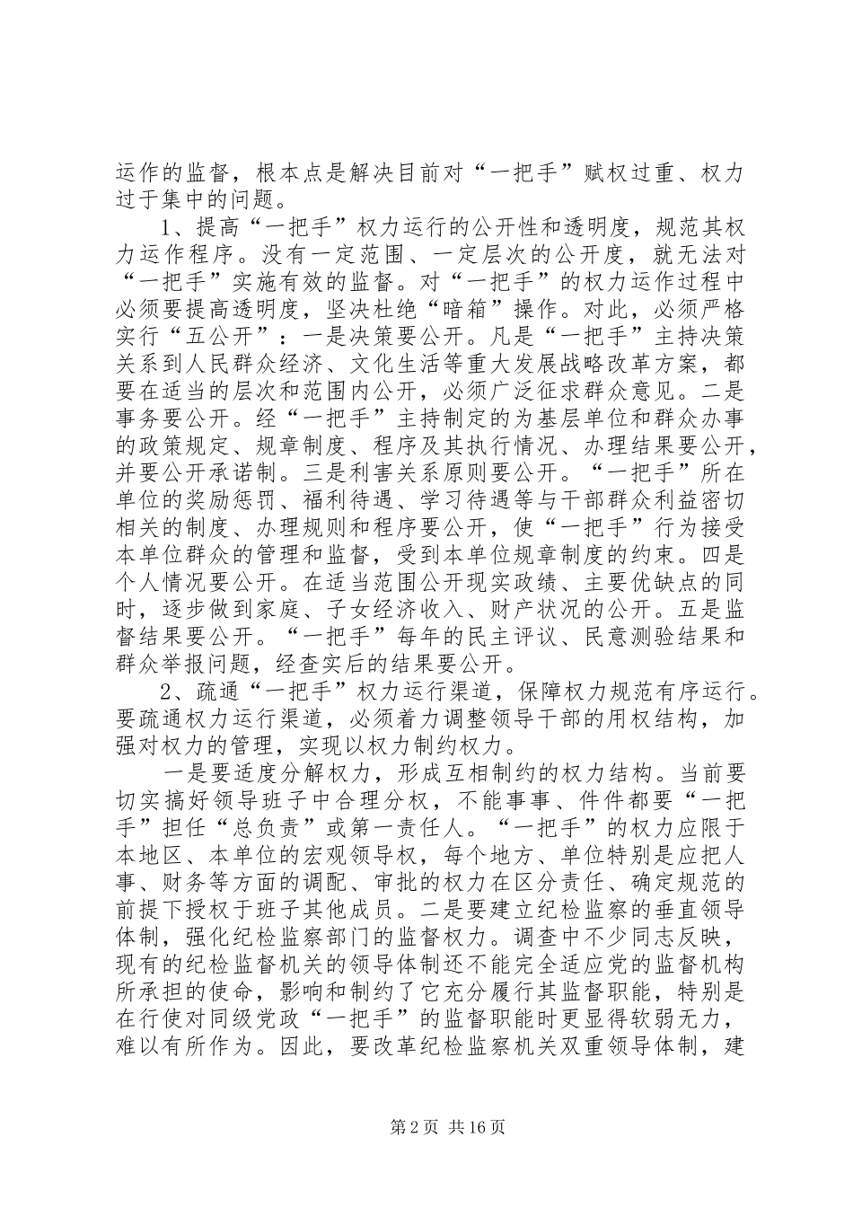 2024年谈一把手教育管理监督调研报告_第2页