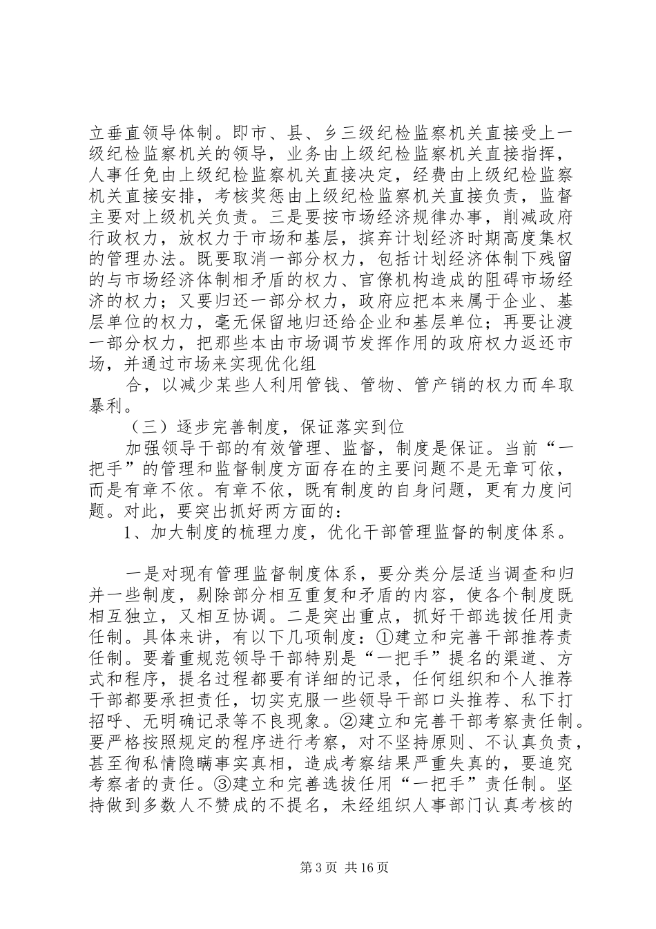 2024年谈一把手教育管理监督调研报告_第3页