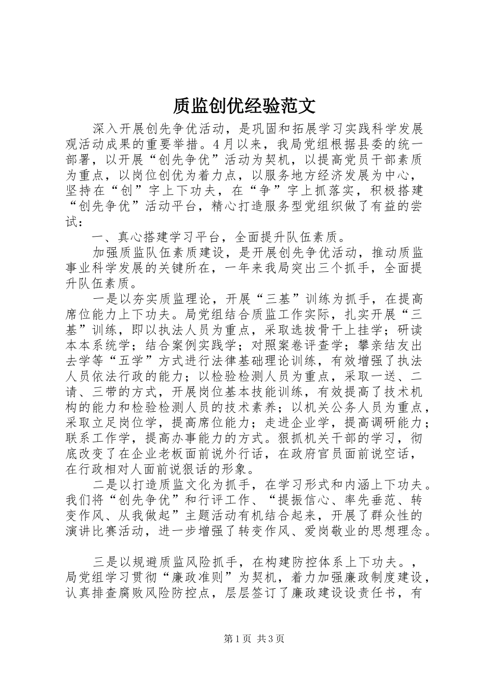 2024年质监创优经验范文_第1页
