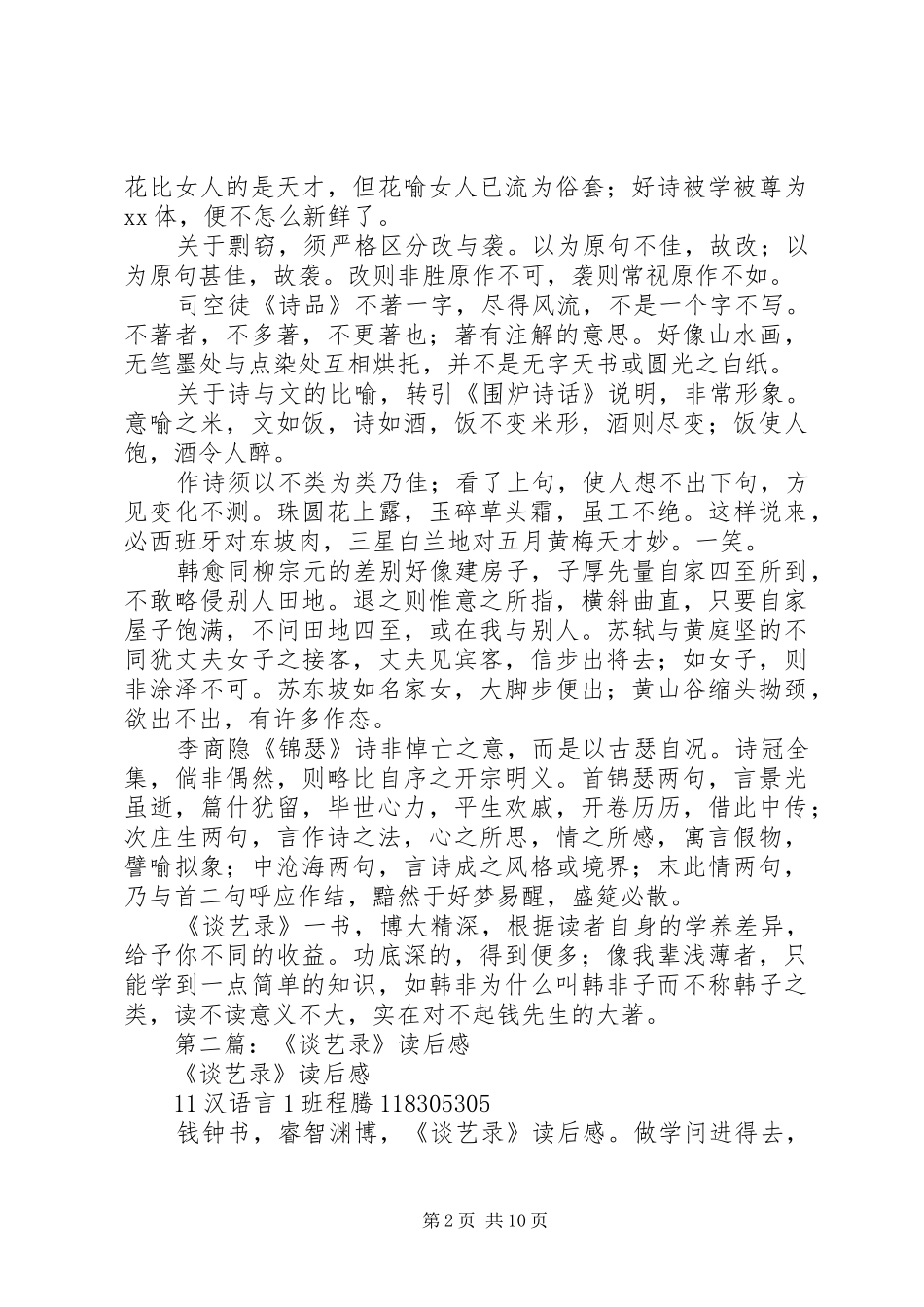 2024年谈艺录读后感_第2页