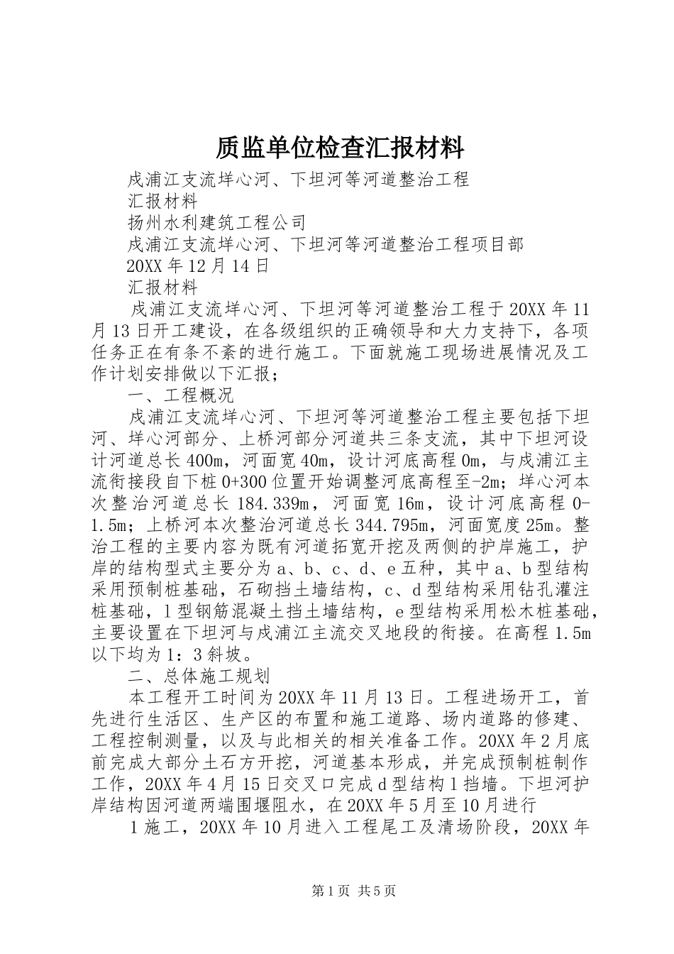 2024年质监单位检查汇报材料_第1页