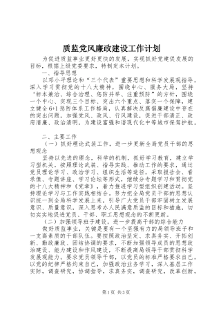 2024年质监党风廉政建设工作计划