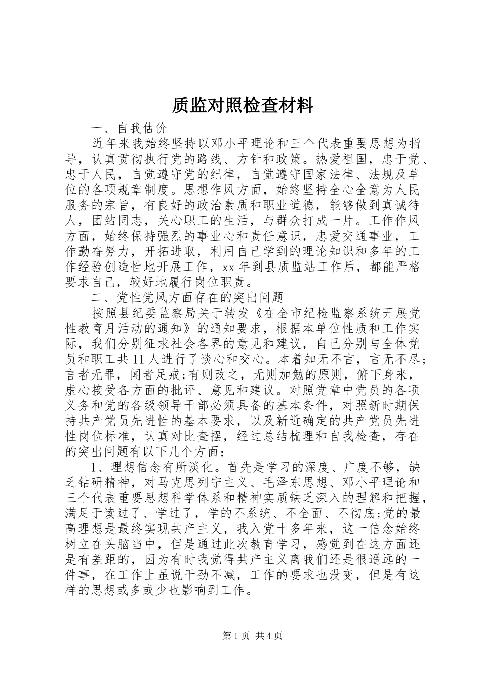 2024年质监对照检查材料_第1页