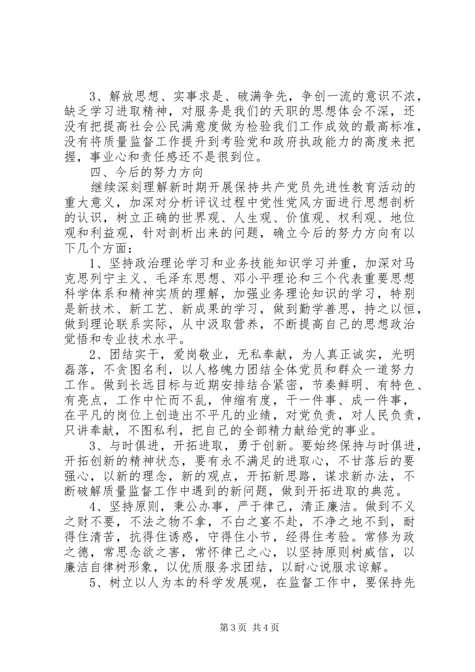2024年质监对照检查材料_第3页