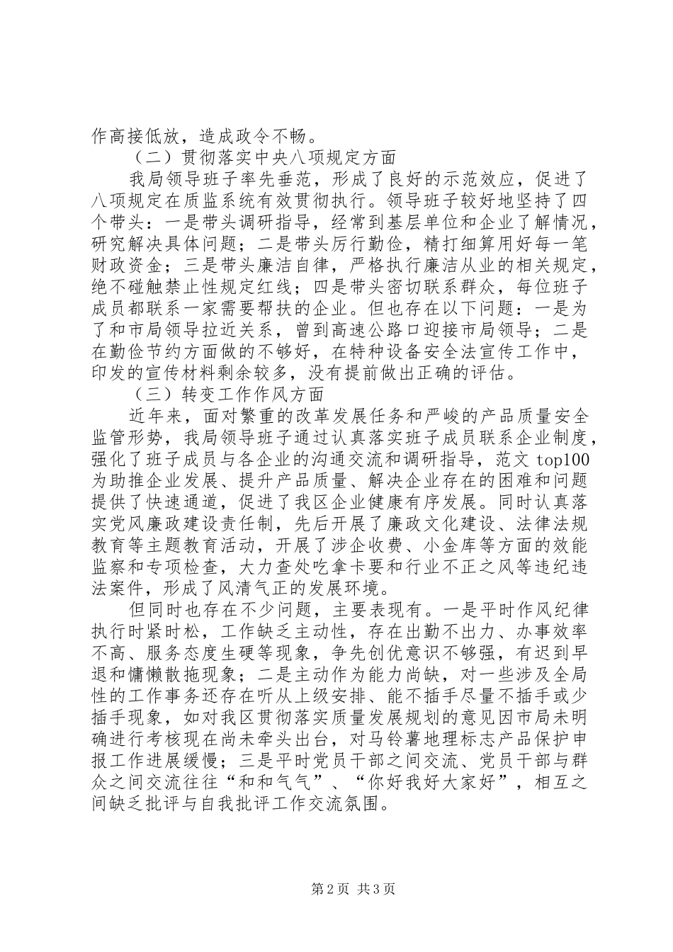 2024年质监分局班子党的群众路线活动对照检查材料_第2页