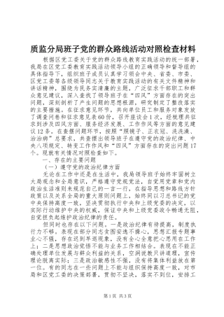 2024年质监分局班子党的群众路线活动对照检查材料