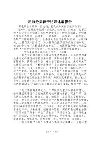 2024年质监分局班子述职述廉报告