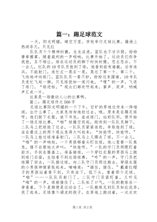 2024年踢足球范文