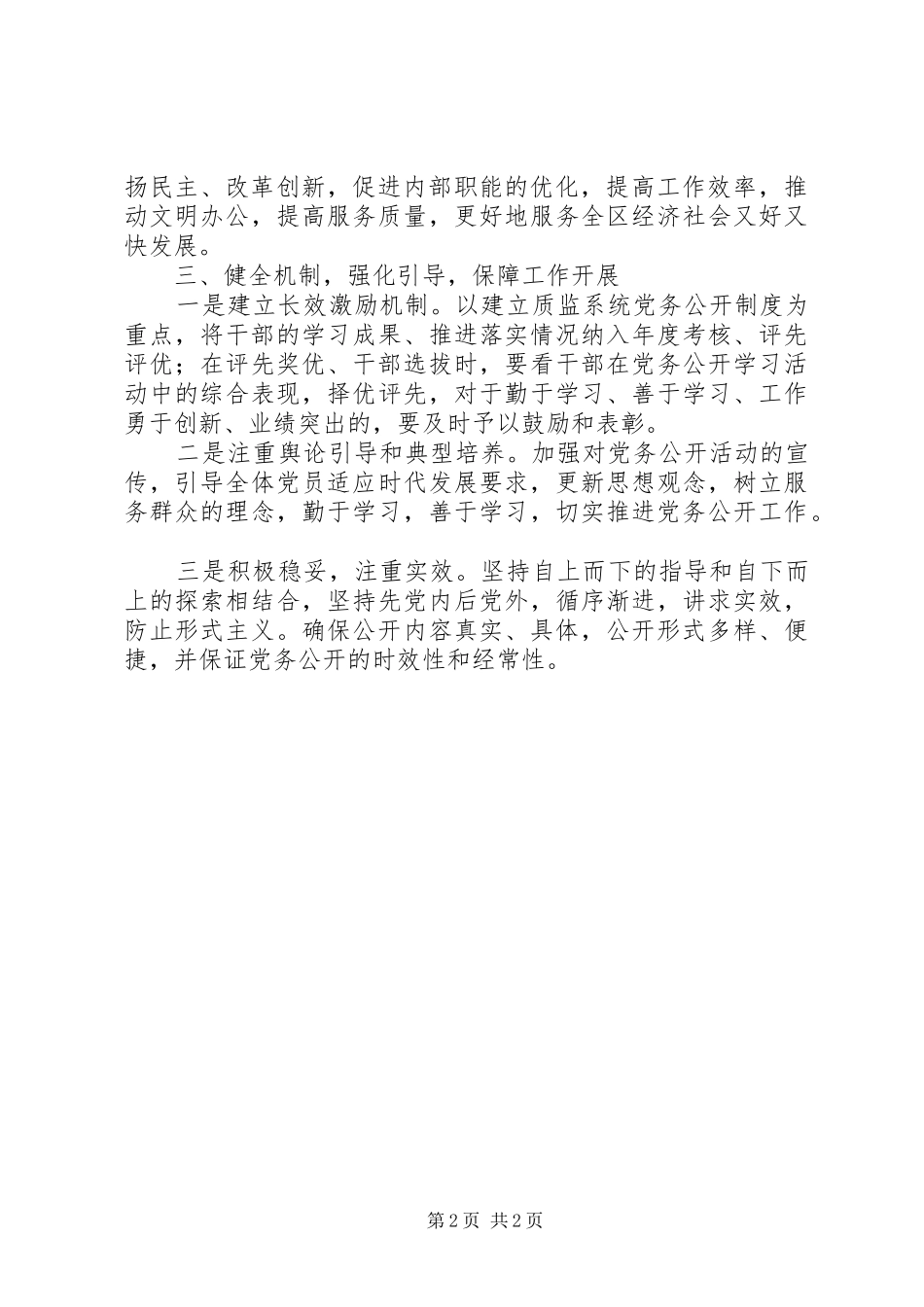 2024年质监分局党务公开工作报告_第2页