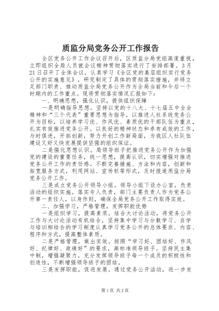 2024年质监分局党务公开工作报告