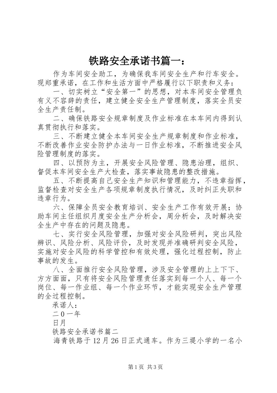 2024年铁路安全承诺书_第1页