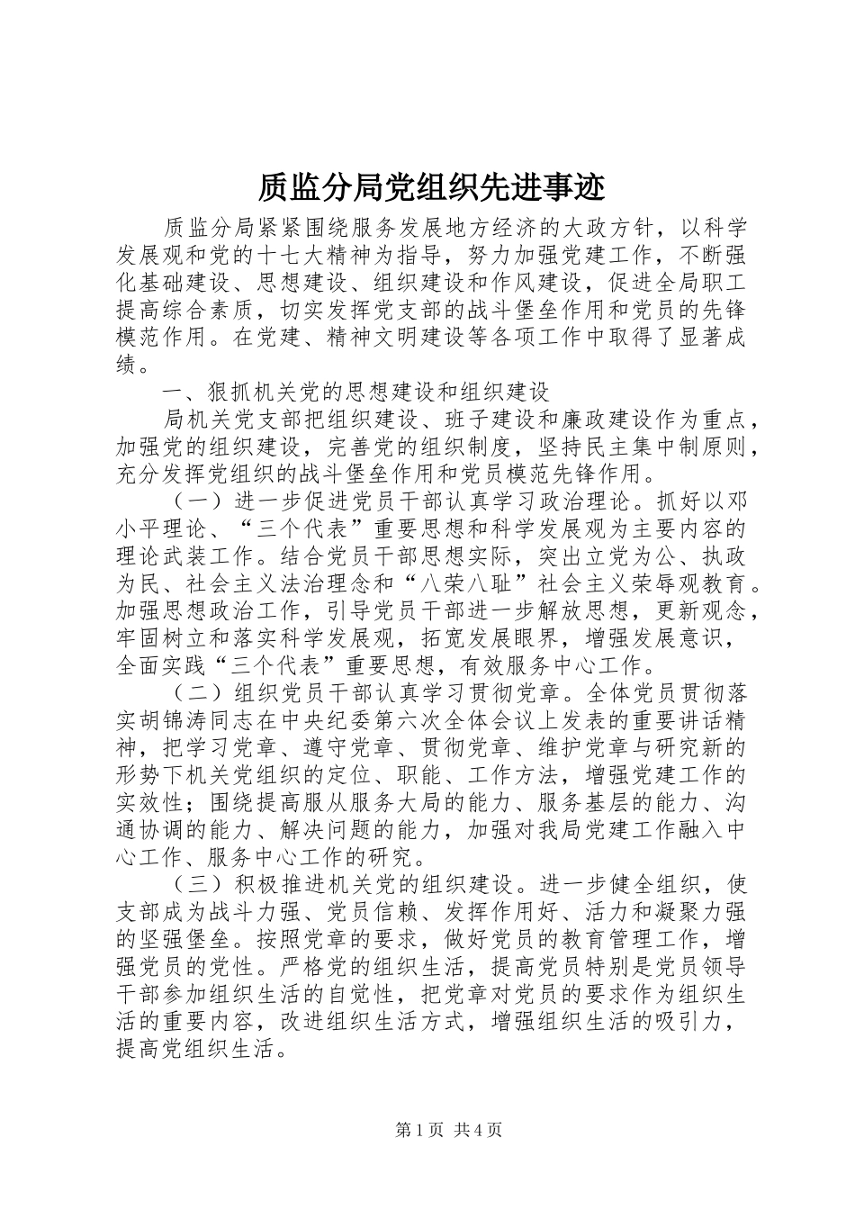 2024年质监分局党组织先进事迹_第1页