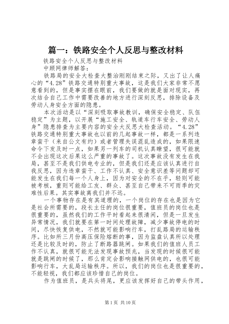 2024年铁路安全个人反思与整改材料_第1页
