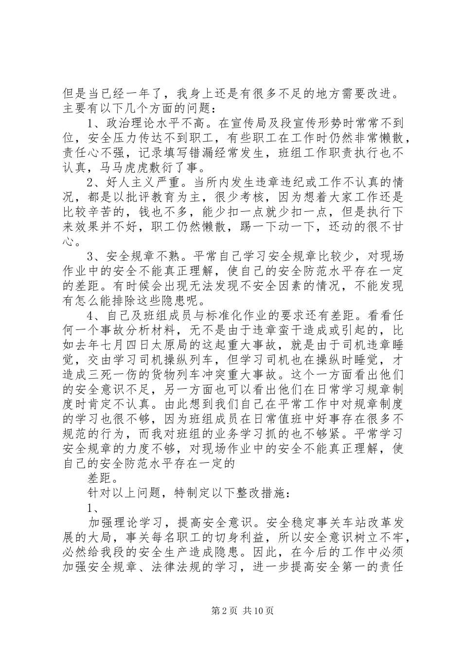 2024年铁路安全个人反思与整改材料_第2页