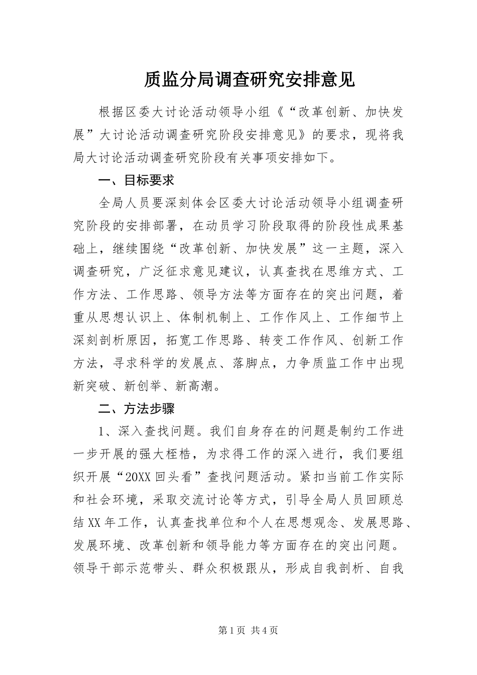 2024年质监分局调查研究安排意见_第1页