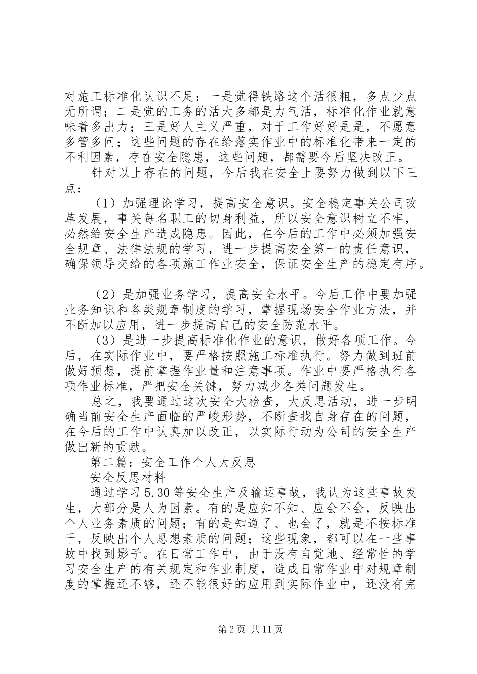 2024年铁路安全工作个人大反思_第2页