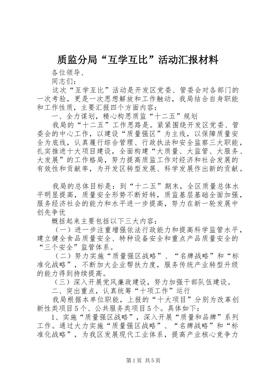 2024年质监分局互学互比活动汇报材料_第1页