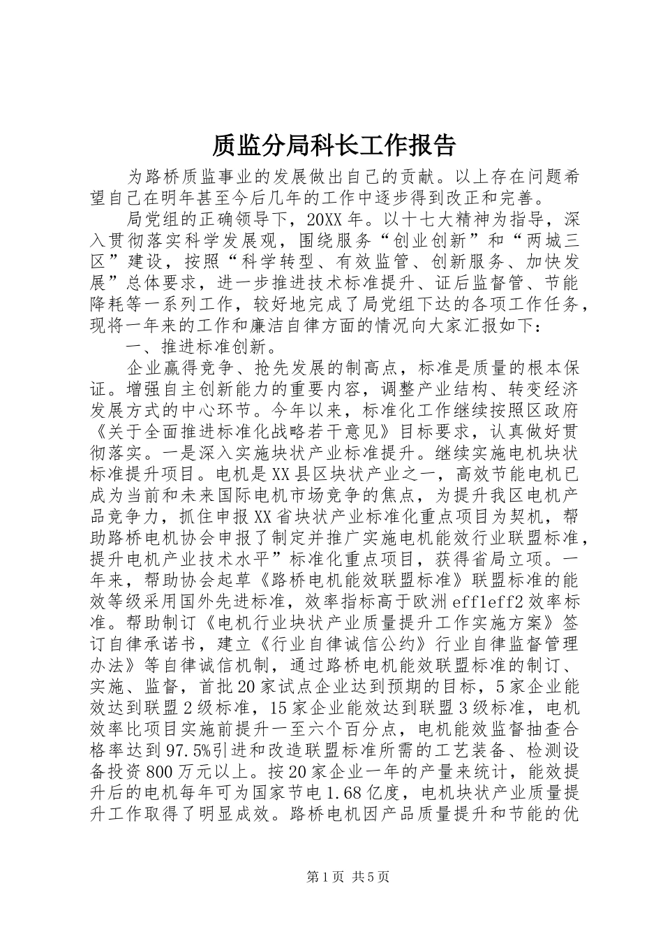 2024年质监分局科长工作报告_第1页