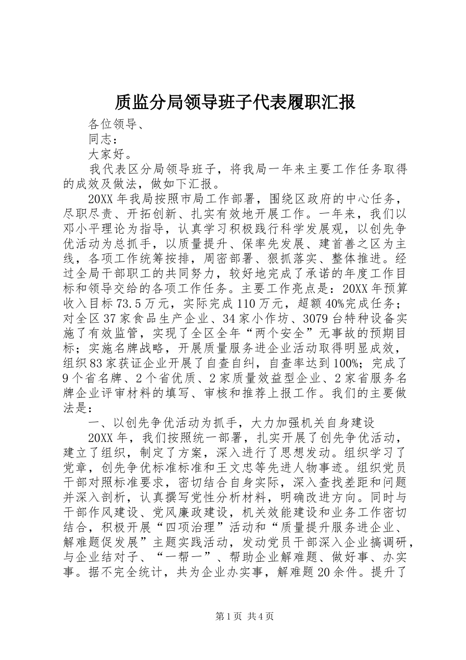 2024年质监分局领导班子代表履职汇报_第1页