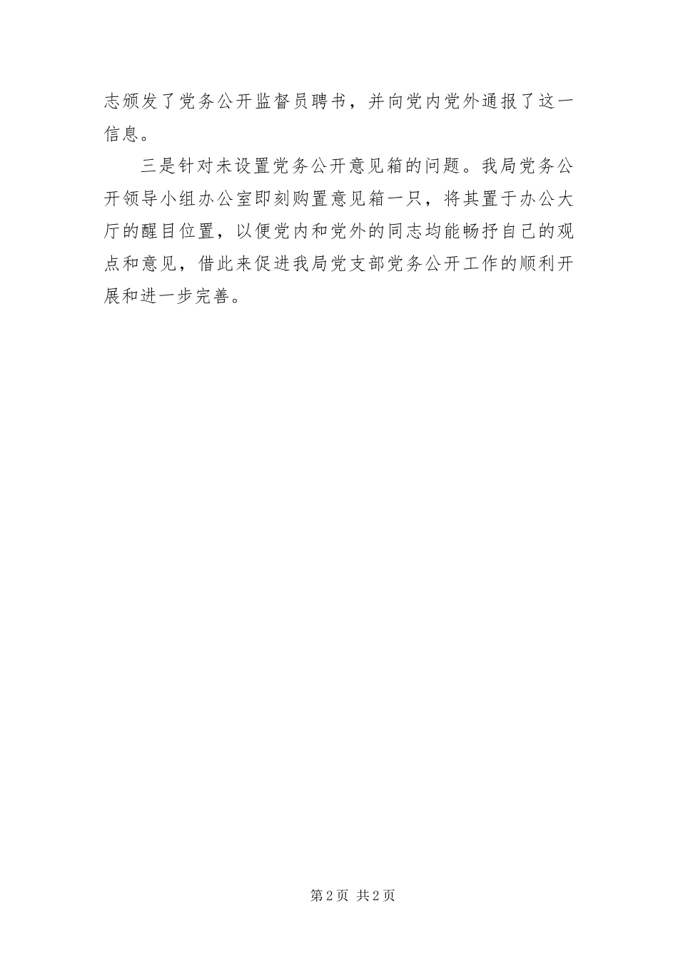 2024年质监分局年终党务公开整顿报告_第2页