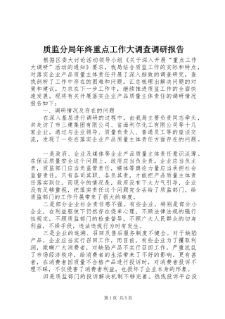 2024年质监分局年终重点工作大调查调研报告