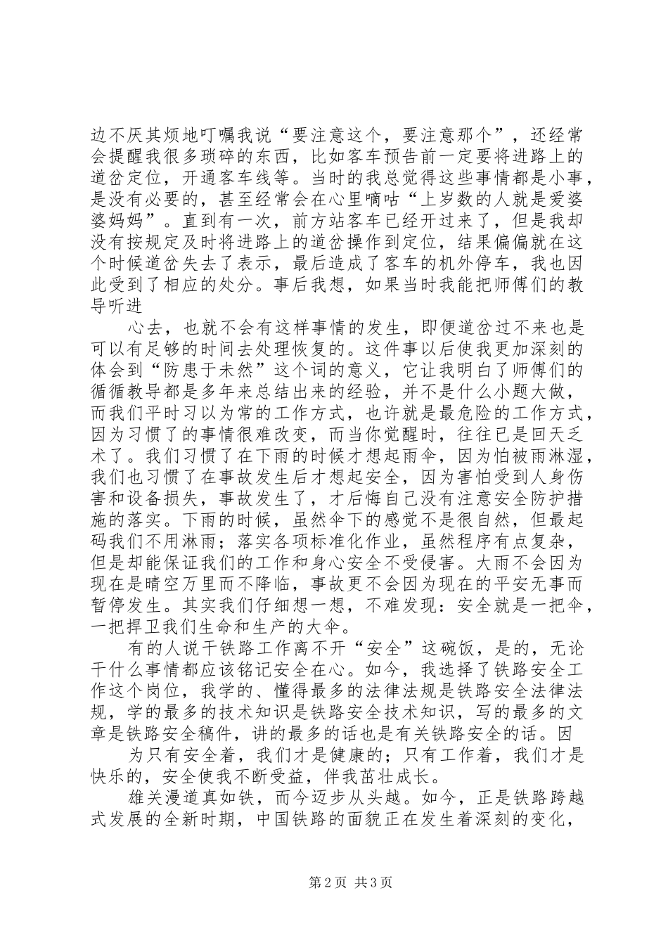 2024年铁路安全演讲稿_第2页