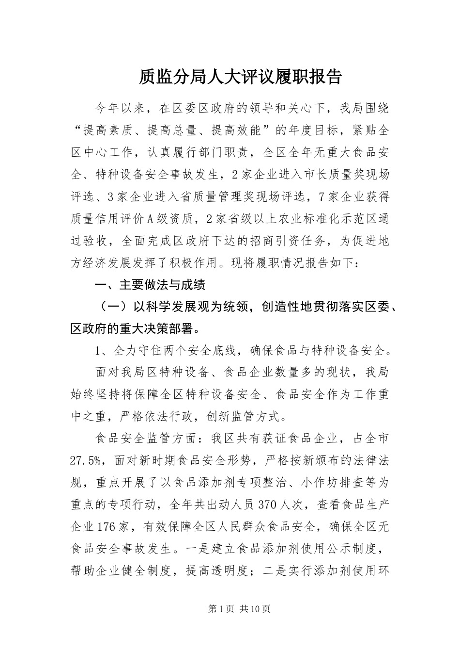 2024年质监分局人大评议履职报告_第1页