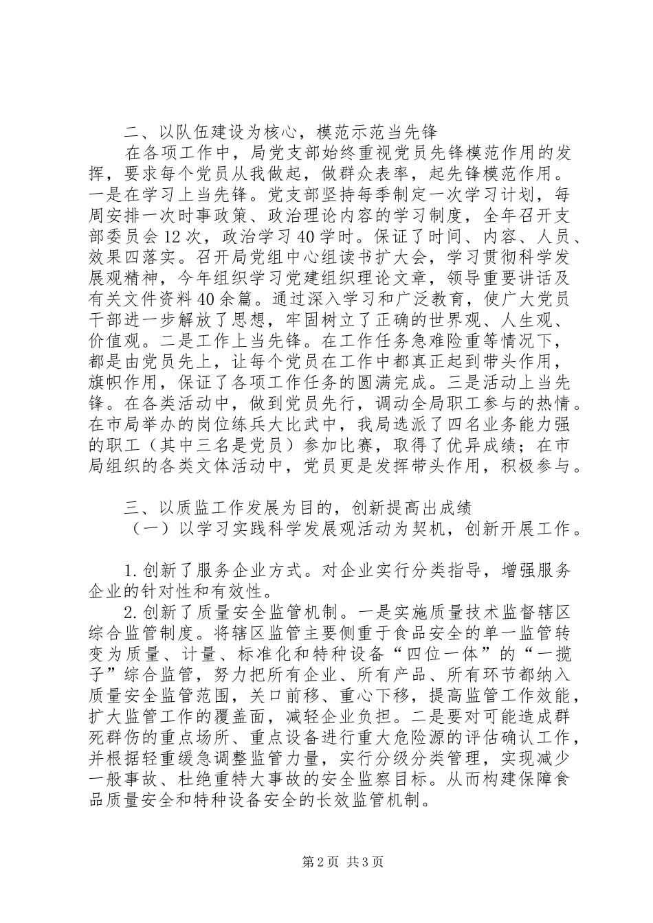 2024年质监分局先进基层党支部事迹材料_第2页