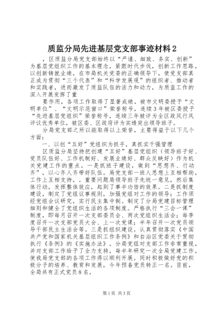 2024年质监分局先进基层党支部事迹材料