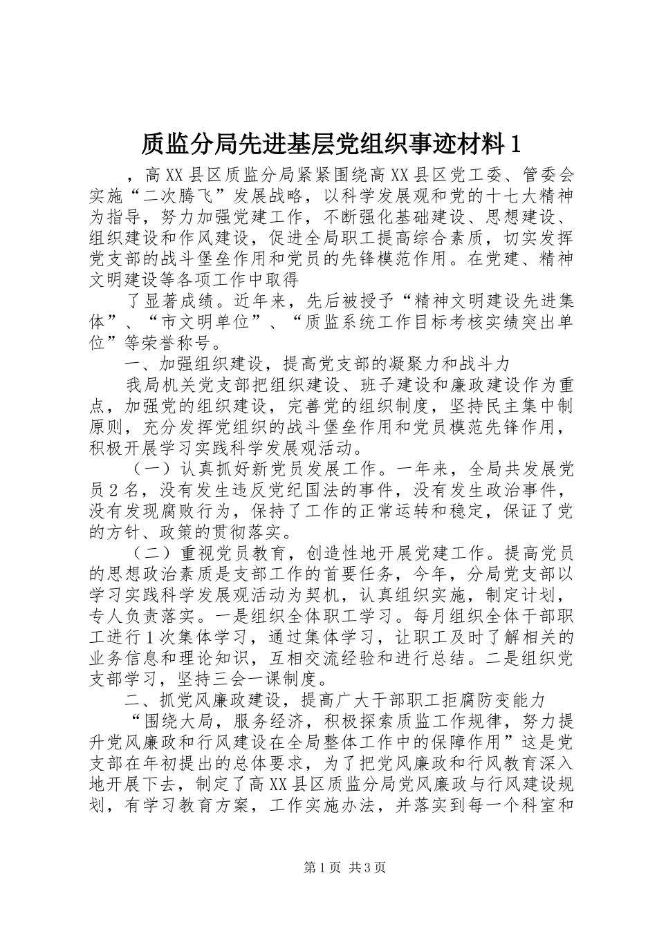 2024年质监分局先进基层党组织事迹材料_第1页