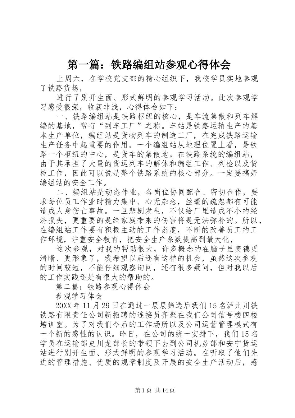 2024年铁路编组站参观心得体会_第1页