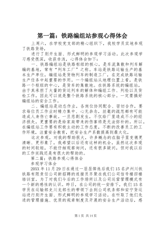 2024年铁路编组站参观心得体会