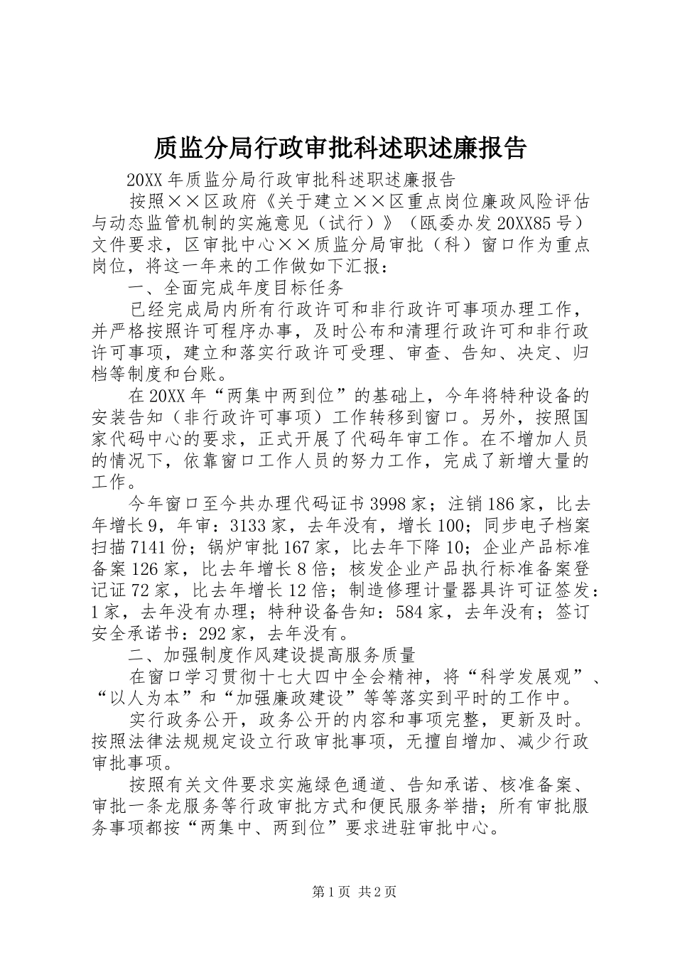 2024年质监分局行政审批科述职述廉报告_第1页