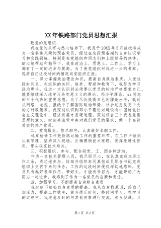 2024年铁路部门党员思想汇报