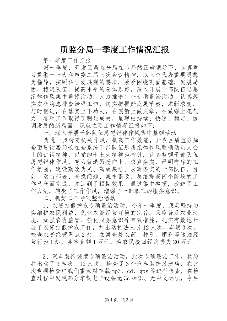 2024年质监分局一季度工作情况汇报_第1页