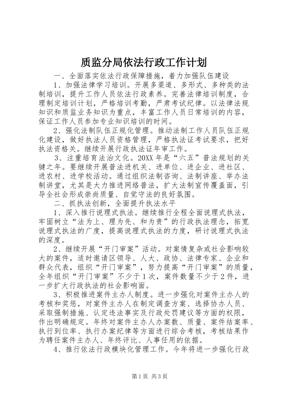 2024年质监分局依法行政工作计划_第1页