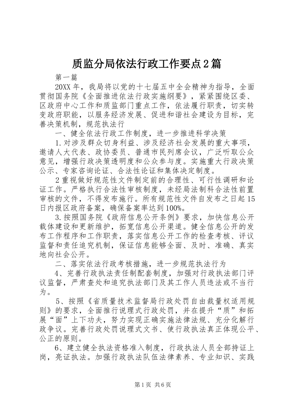 2024年质监分局依法行政工作要点篇_第1页