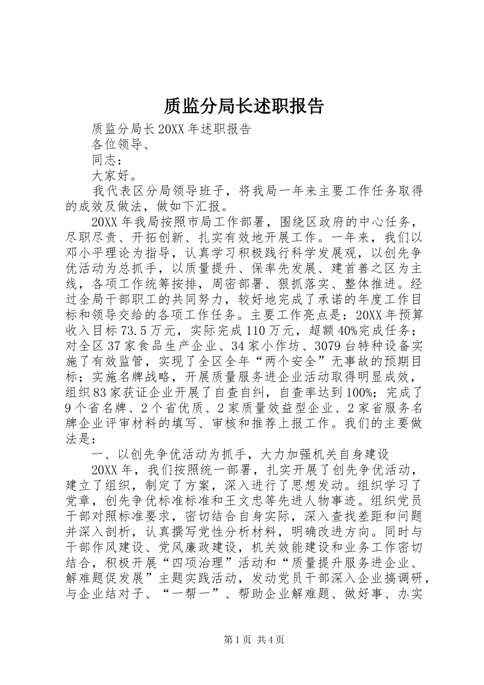 2024年质监分局长述职报告_第1页