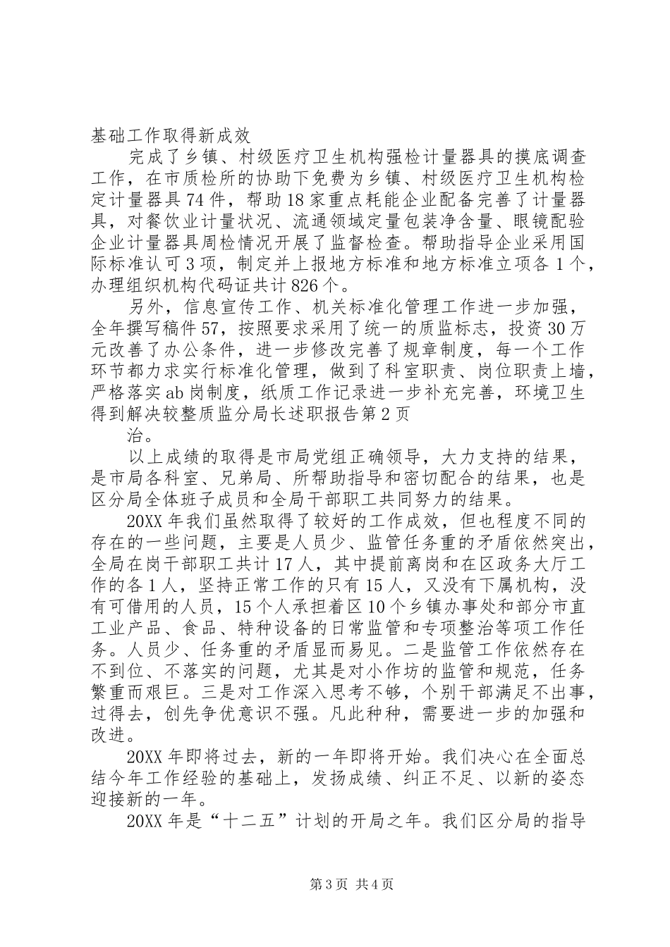 2024年质监分局长述职报告_第3页