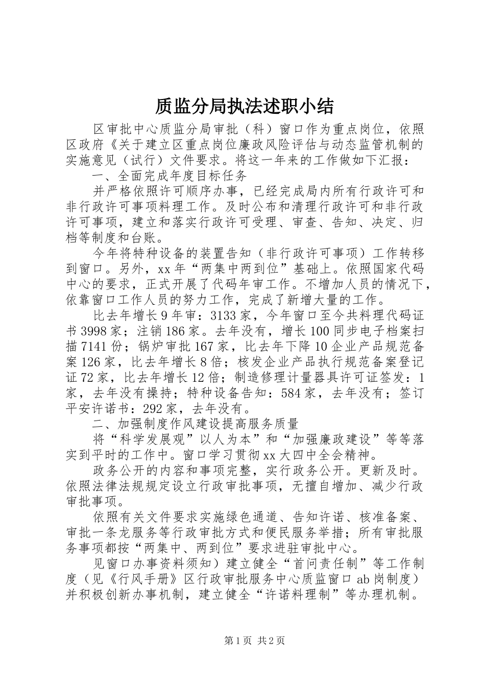 2024年质监分局执法述职小结_第1页